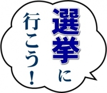 練馬区長選挙・区議補選 2018年 3月 8日 - 4/15は選挙に行こう! 練馬区長選挙・区議補選 2018年 3月 8日 - 4/15は選挙に行こう!