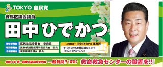 救命救急センターの設置を！！-田中　ひでかつ
