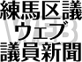 練馬区議ウェブ議員新聞